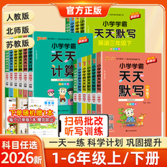 2026春小学学霸天天默写一年级天天计算二年级三四五六年级上下册语文数学英语人教版北师版苏教版口算天天练同步训练习册pass绿卡