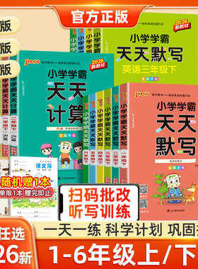 2026春小学学霸天天默写一年级天天计算二年级三四五六年级上下册语文数学英语人教版北师版苏教版口算天天练同步训练习册pass绿卡
