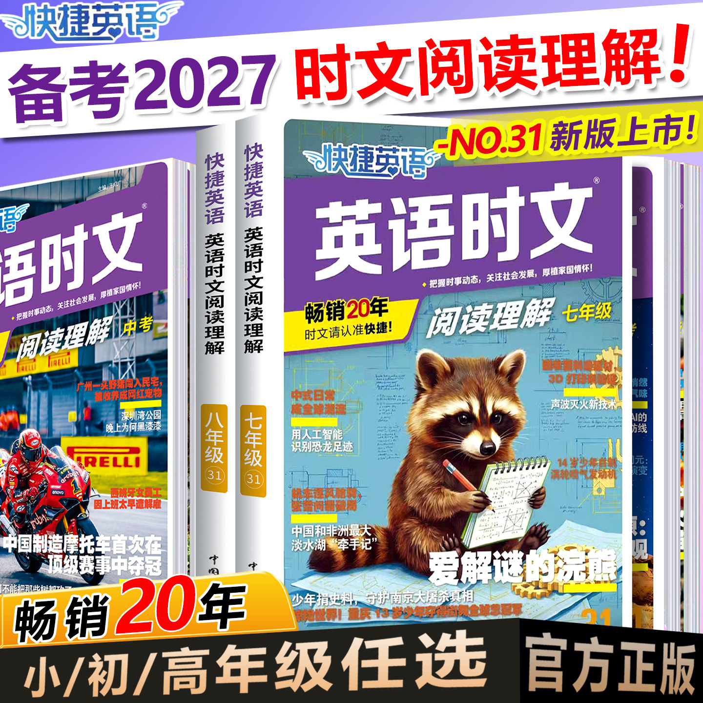 31期30期2027新快捷英语时文阅读