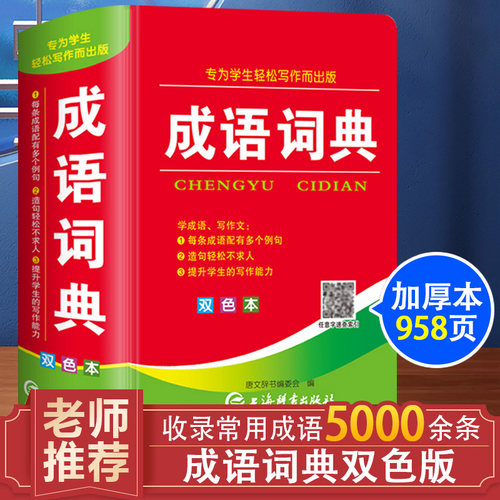 中华成语词典双色版老师推荐