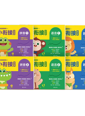 学而思新版一年级我来幼小衔接