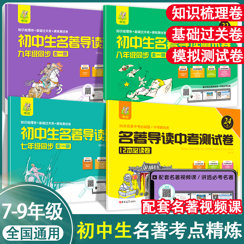 初中名著导读测试卷七八九年级基础卷+梳理卷+模拟卷初中中考考点精练精讲细练考点时习梳理卷人教版教材同步测试卷名著阅读训练