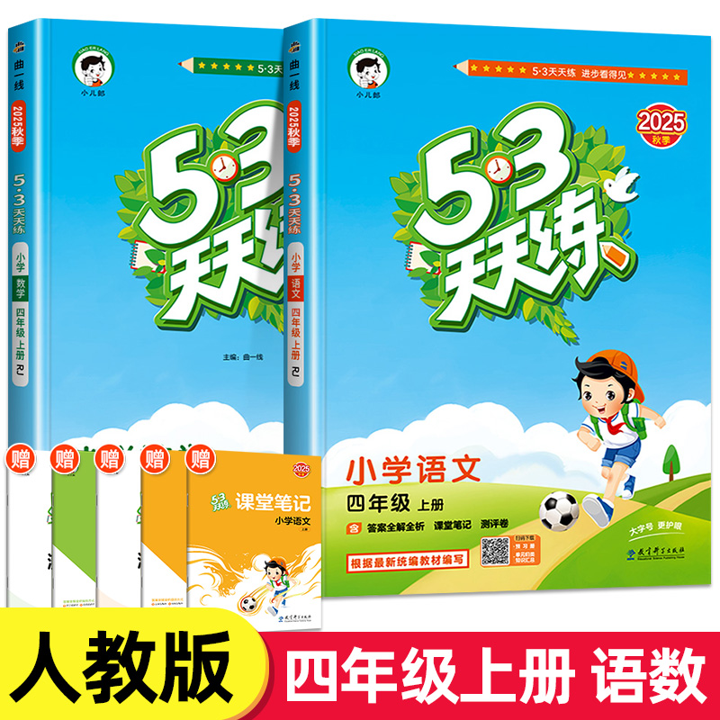 53天天练 人教版 四年级上册语文数学