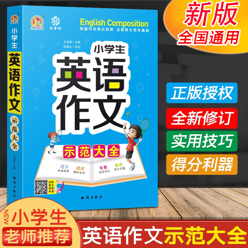 小学生英语作文示范大全 小学三四五六年级英语入门与提高作文辅导书 小学英语作文范文写作常识写人记事写景 小学英语阅读指导书