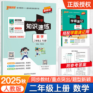 【配套学霸速记】数学二年级小学知识速练人教版上册同步教材学霸基础知识梳理常考点速记归类练习小册子PASS绿卡图书