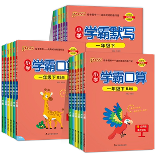 2026春适用小学学霸默写学霸口算一年级二年级三四五六年级上册下册语文数学人教版北师版同步练习小学生口算心算巧算速算天天练