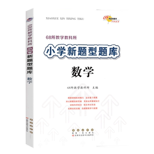 2025适用 小学新题型题库 数学 各版本通用 小学生数学综合练习册知识要点归纳新题型精选小考模拟试题小升初复习宝典工具书