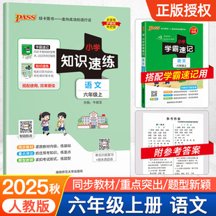 【配套语文学霸速记】六年级小学知识速练人教版上册同步教材学霸基础知识梳理常考点速记归类练习小册子PASS绿卡图书
