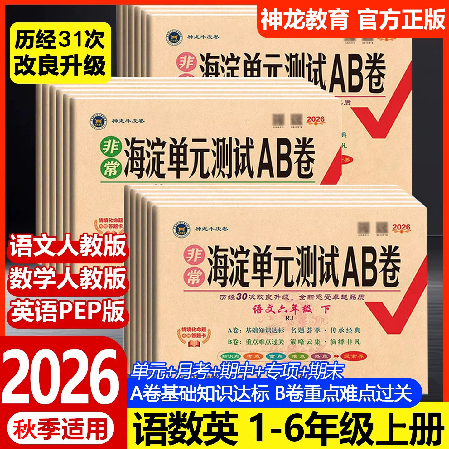 2026春适用非常海淀单元测试ab卷人教版青岛外研版一二三四五六年级上下册语文数学英语试卷测试卷全套小学同步练习册考试神龙教育