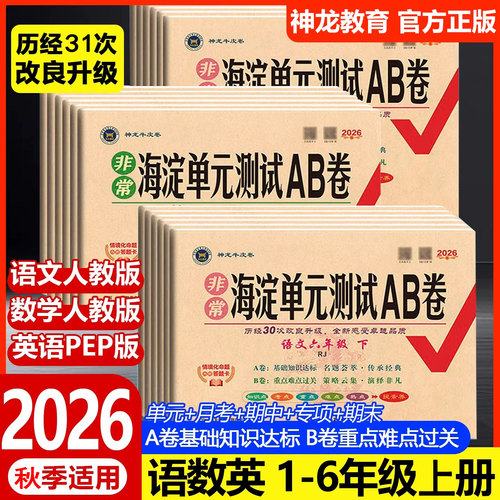 神龙教育海淀单元测试ab卷小学卷