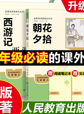 朝花夕拾鲁迅西游记原著正版七年级上册下册必读书老师推荐完整版初一人教版语文课外读物初中生无删减阅读名著书籍人民教育出版社