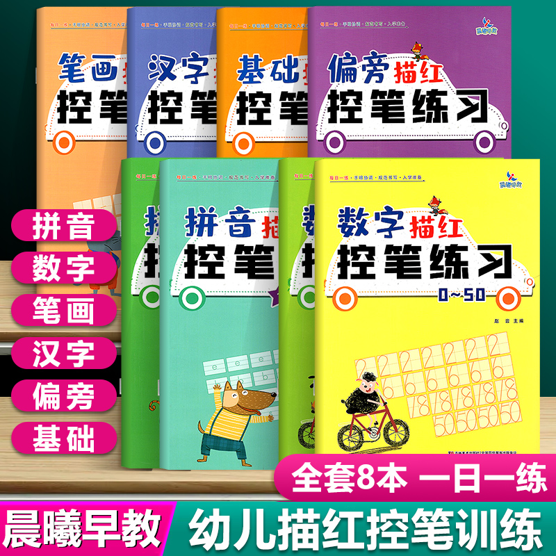 晨曦控笔练习幼儿园练字字帖入门儿童铅笔5岁一年级神器初学者描红本笔画偏旁汉字数字拼音基础版数学幼升小专项训练小中大班书
