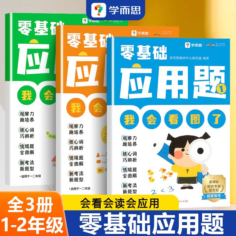 学而思零基础应用题一二年级