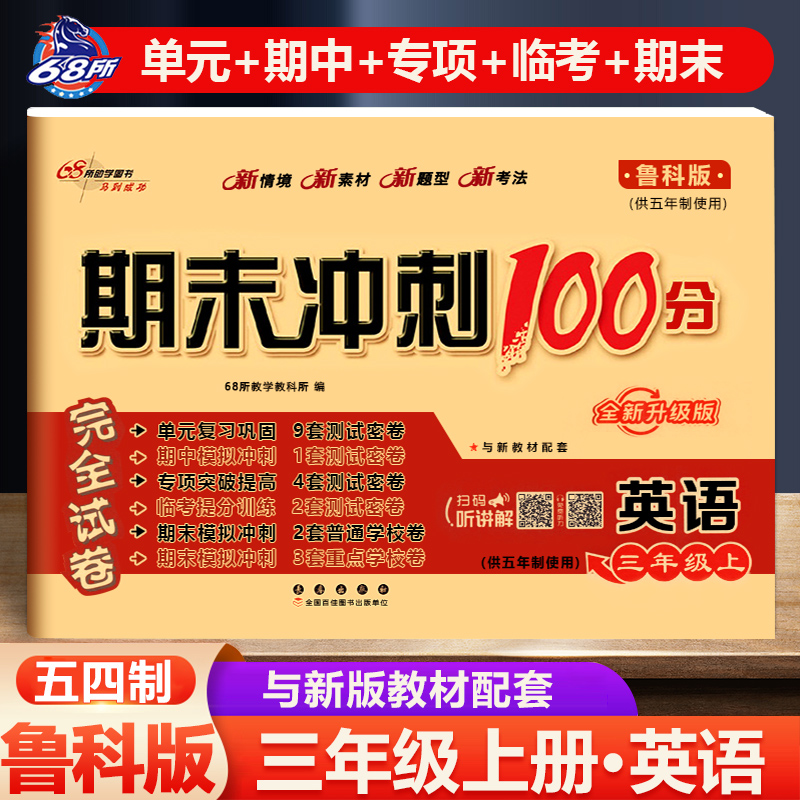 68所期末冲刺100分鲁科版