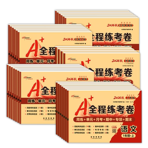 全程练考卷一二三四五六年级