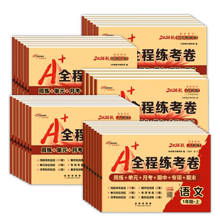 2026春A+全程练考卷一年级二年级三四五六年级上册下册语文数学英语小学同步试卷测试卷全套期末冲刺100分人教版苏教北师大版试卷