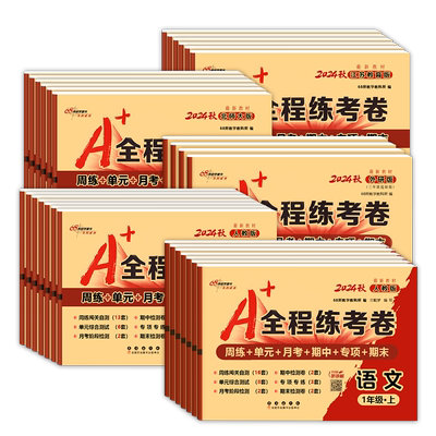 全程练考卷一二三四五六年级
