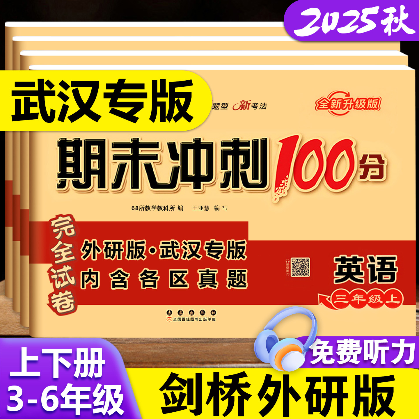 剑桥期末冲刺100分英语武汉专版