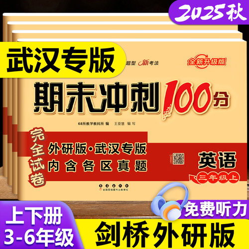 剑桥期末冲刺100分英语武汉专版