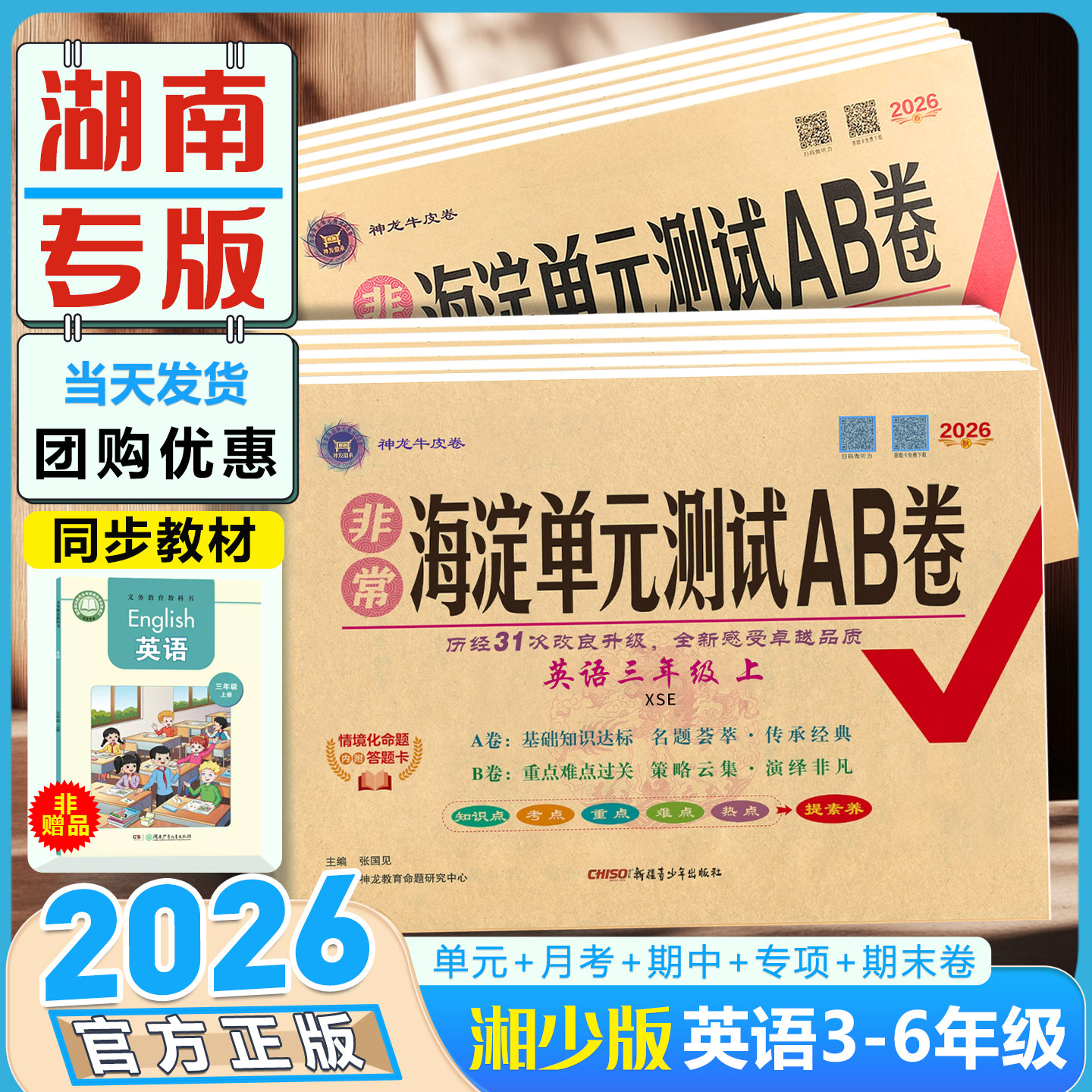 2026春湘少版英语海淀单元测试AB卷三四年级五六年级下册上册配XS湖南专用语文数学人教版英语同步练习题期中期末考试总复习试卷子