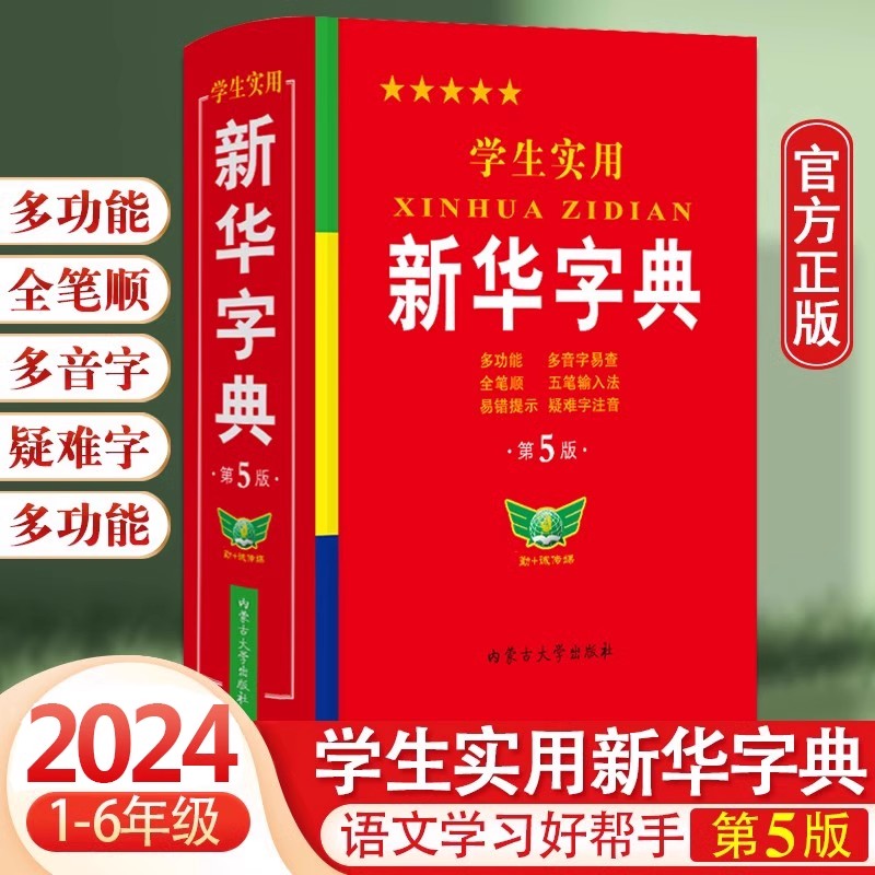 学生实用新华字典第5版双色本小学生1-6年级初中生高中生专用词典多功能工