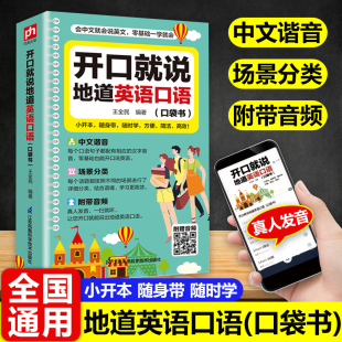 开口就说地道英语口语口袋书外教晨情景读日常交际对话书籍专项训练速成宝典工具书高中大学生实用零基础流畅口语素材练习随身书
