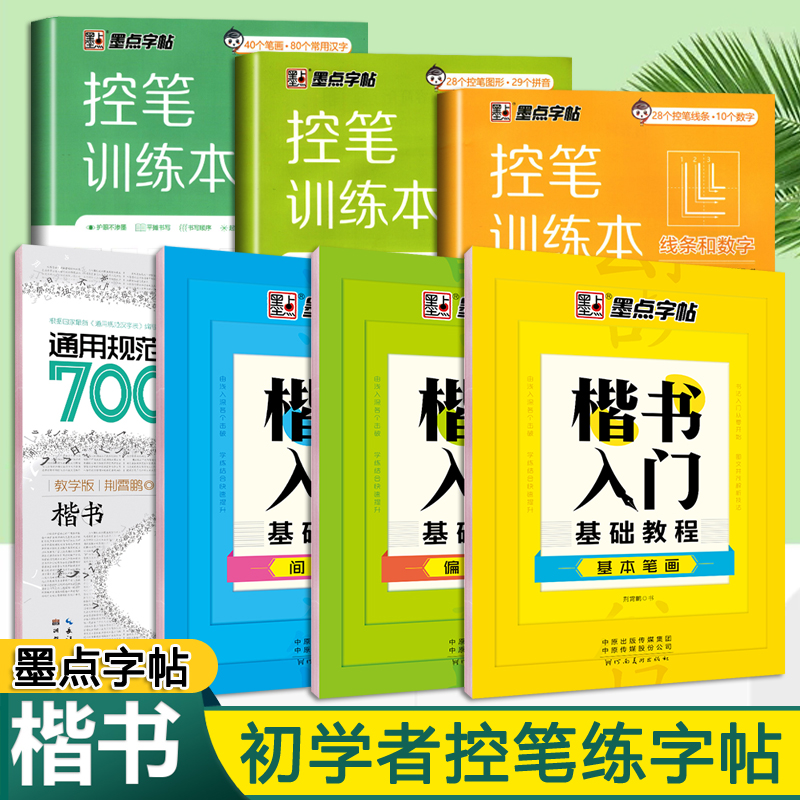 墨点荆霄鹏楷书字帖入门基础训练