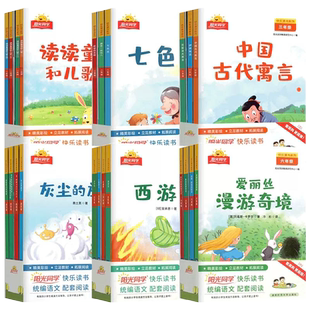阳光同学快乐读书吧小学一二三四五六年级上下册小学生语文课外书阅读理解专项训练读读童谣与儿歌七色花中国古代寓言十万个为什么