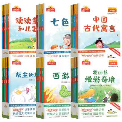 阳光同学快乐读书系列小学生阅读