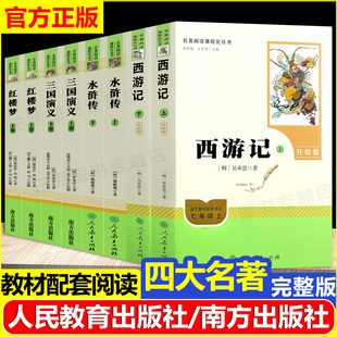 四大名著正版原著完整版人民教育出版社人教版南方出版社西游记红楼梦水浒传三国演义七八九年级青少年版本初高中生必读名著精读