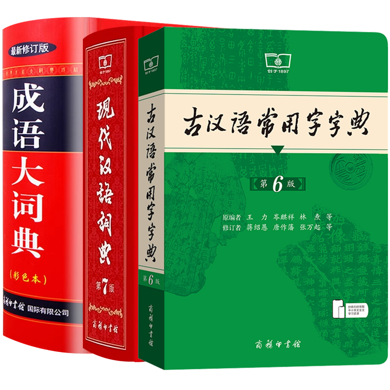 全3册正版商务印书馆出版社 成语大词典+现代汉语词典第7版+古汉语常用字字典第6版全功能中小学生语文实用字典辞书学生常用工具书