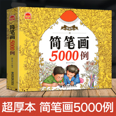 简笔画5000例精编版儿童简笔画大全3-6-8-12岁幼儿园宝宝学画画书入门教材幼师成人小学生美术涂色绘画素描自学初学者教程一本就够