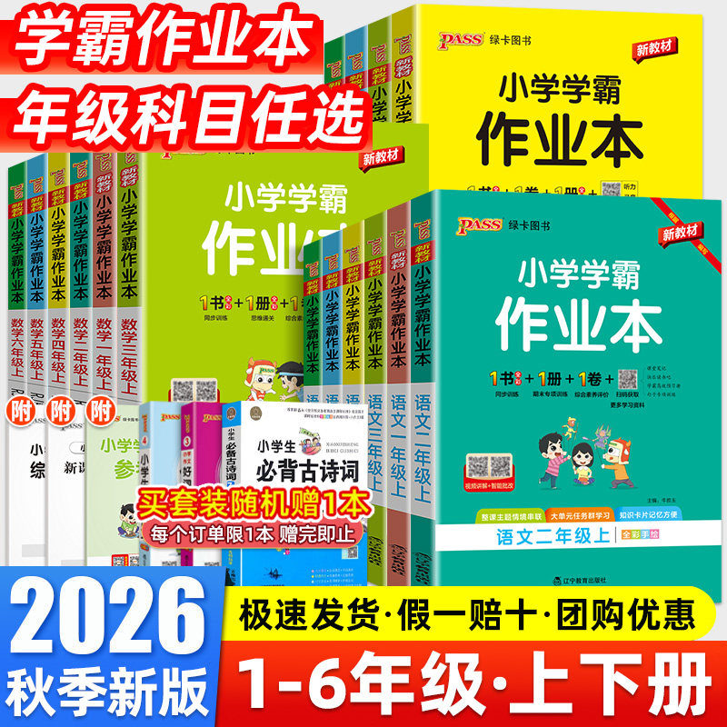 2026秋小学学霸作业本一年级二年级三四五六年级上册下册语文数学英语科学全套人教版北师大苏教版同步课本练习册专项训练pass绿卡