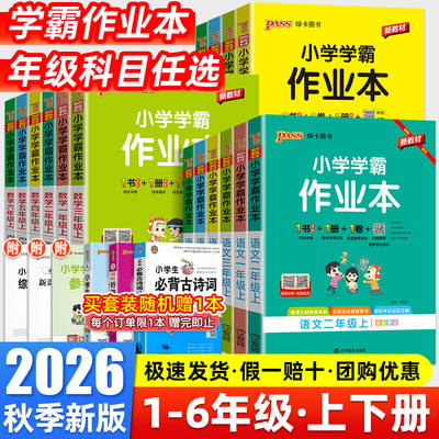 2026新版小学学霸作业本一年级二年级三四五六年级上下册语文数学英语科学全套人教版北师大苏教版同步课本练习册专项训练pass绿卡