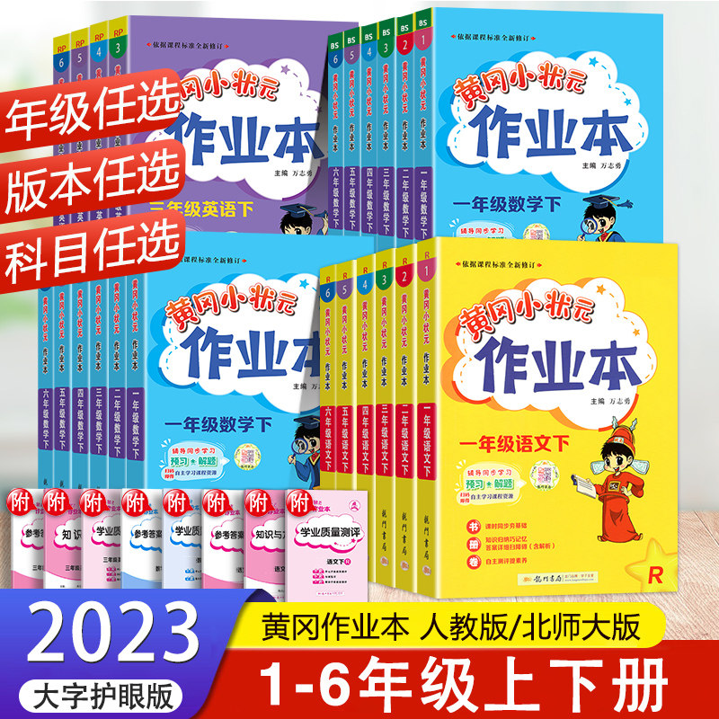 2023新版 黄冈小状元作业本达标卷一年级二年级三四五六年级上册下册语文数学英语人教版小学生同步训练练习册小学试卷测试卷全套