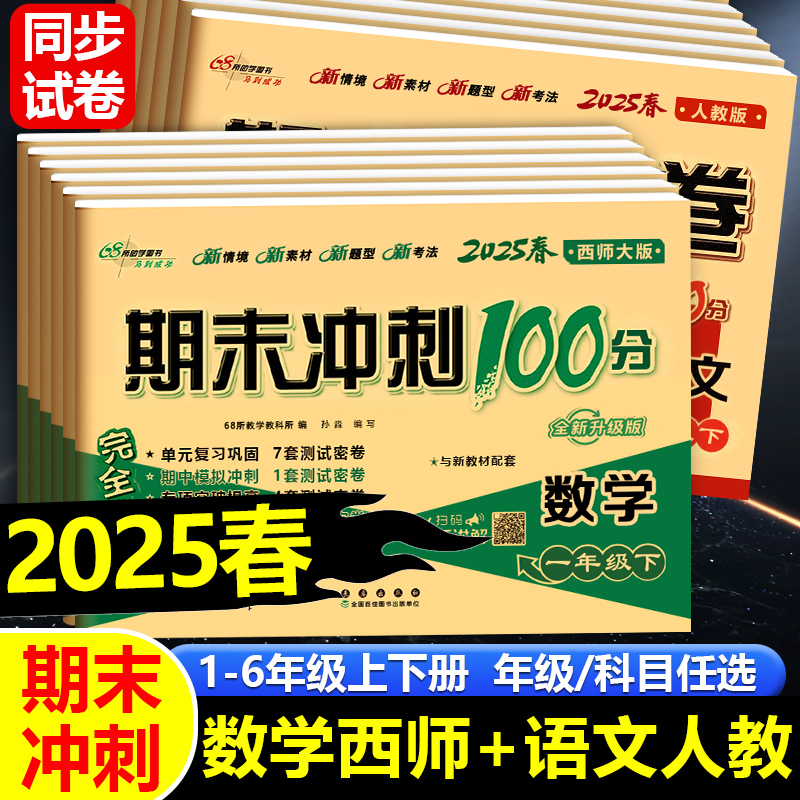 2025春期末冲刺100分西师大版一二三年级四五六年级下册上册试卷测试卷 语文人教数学西师版 小学教材同步练习册单元期中考试卷子