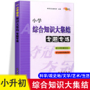 6年级综合总复习资料 小升初复习练习册 小学教辅书 专题专练 小学1 小学综合知识大集结 小考 68所名校教科所