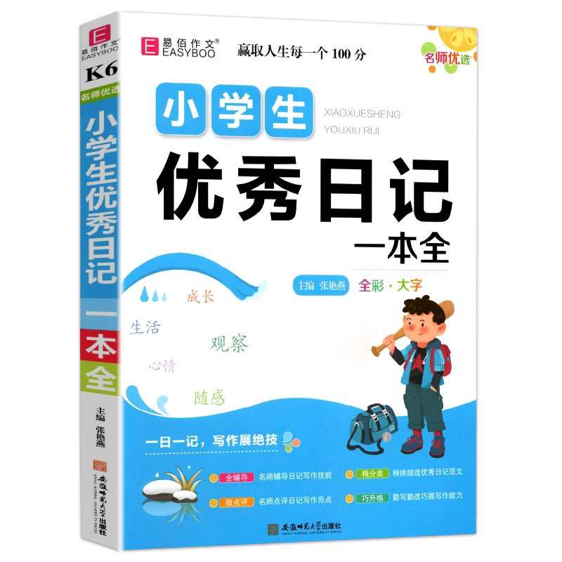 易佰作文名师优选小学生优秀日记一本全小学二三四五六年级一日一记 小学生3-6年级 优秀日记范文勤改勤改提高写作能力
