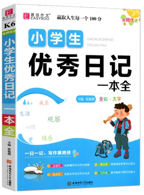 易佰作文名师优选小学生优秀日记一本全小学二三四五六年级一日一记 小学生3-6年级 优秀日记范文勤改勤改提高写作能力