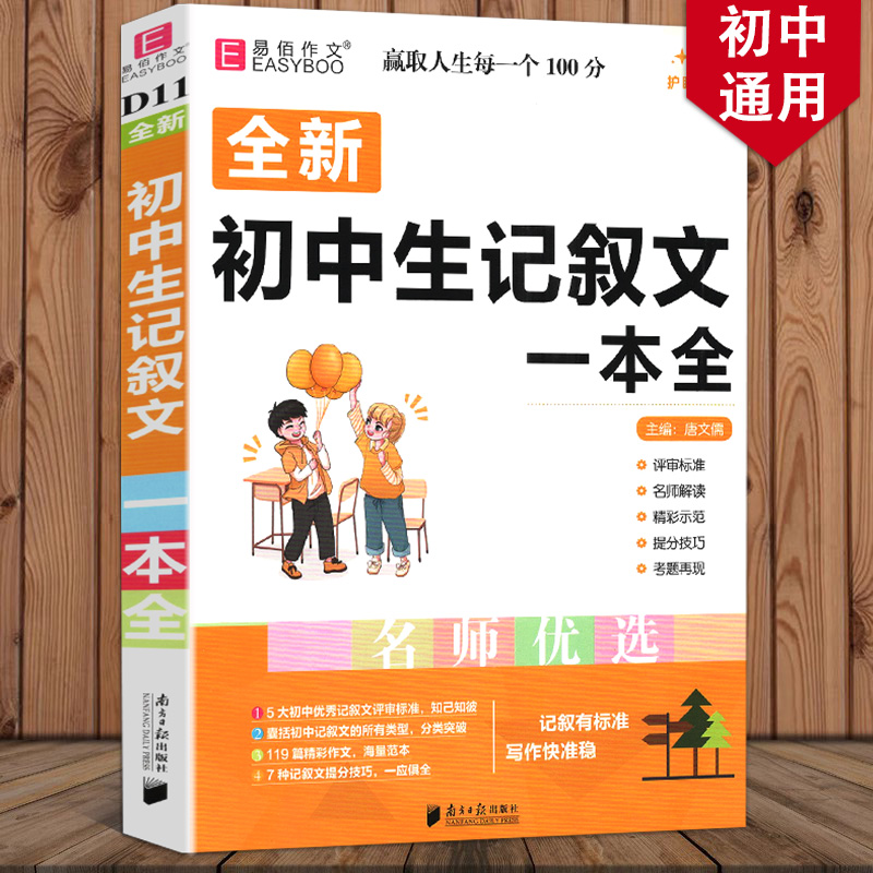 易佰作文 全新初中生记叙文一本全初一二三年级通用全国通用中考记叙文优秀作文名师优选范文展示名师点评南方日版出版社