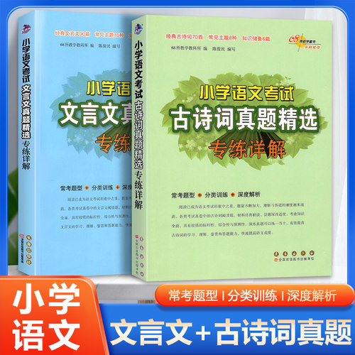 小学古诗词文言文真题精选