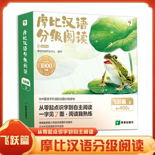 学而思摩比汉语分级阅读飞跃篇