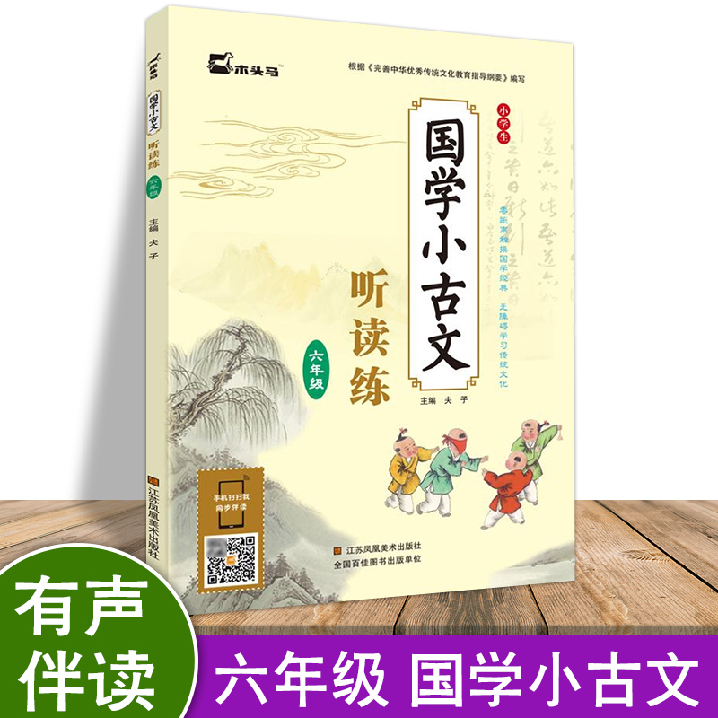 木头马国学小古文听读练六年级小升初语文注释小学生无障碍国学经典学习文言文现代文儿童国学启蒙阅读上下册必背古诗词