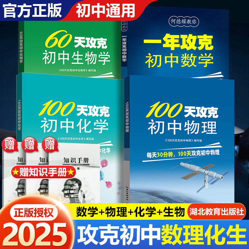 60天攻克初中生物学 湖北教育出版社