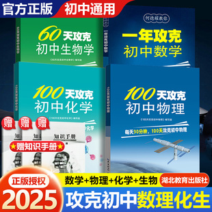 2025适用一年攻克初中数学60天攻克初中生物学100天攻克初中物理化学教辅教案七八九年级练习题中考知识清单知识点人教版模拟