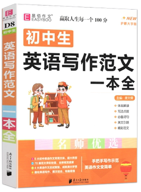 初中英语作文示范大全初中英语作文写作素材满分作文高分范文精选人教版七八九年级初一二三中考英语满分作文书专项训练易佰作文