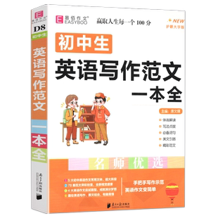 2026适用易佰作文初中生英语写作范文一本全中考英语满分作文初中作文素材大全初一二三七八九年级语文同步作文满分优秀写作技巧书