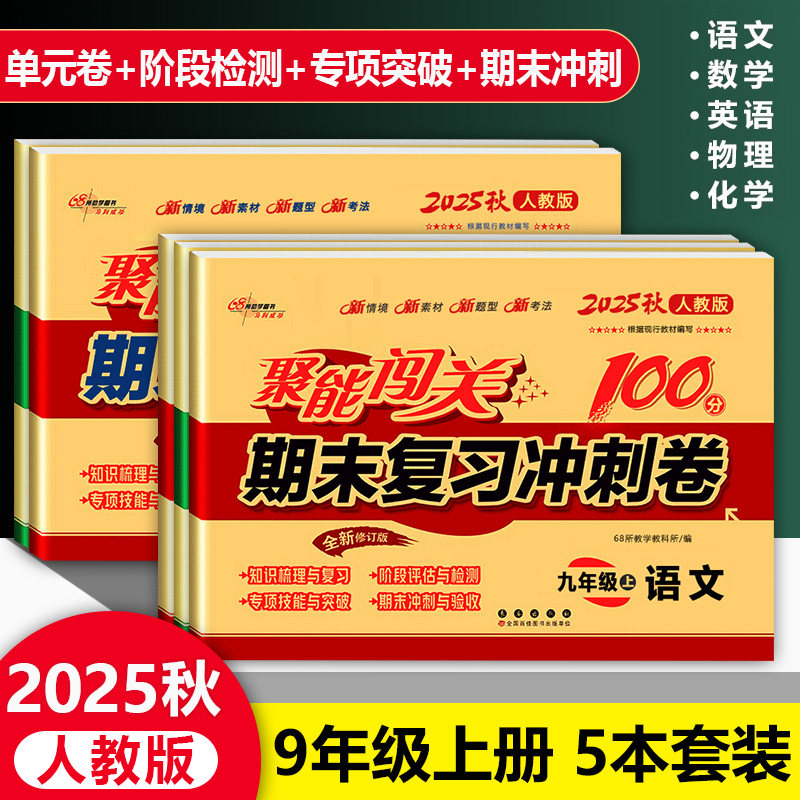 套装5册 聚能闯关期末复习冲刺卷100分上语文数学物理化学英语人教版9九年级试卷初中生初三上册同步练习测试综合练习册