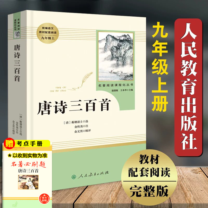 唐诗三百首原著正版全集九年级上教材配套阅读世界名著初中生课外读物初三9上初中生课外书籍儿童唐诗宋词人民教育出版社
