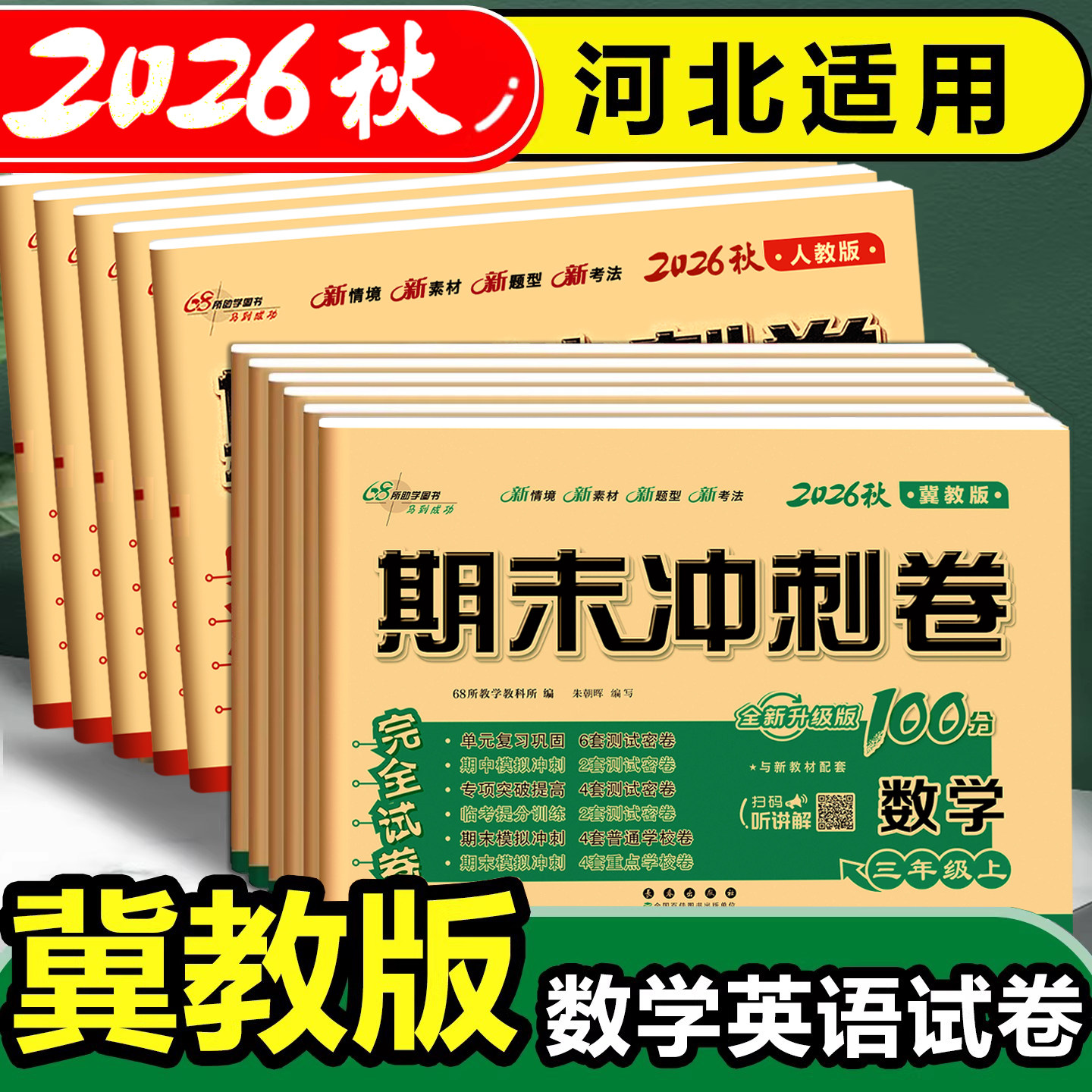 期末冲刺卷语数英冀教版河北适用